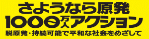 脱原発1000万人アクションＨＰへ