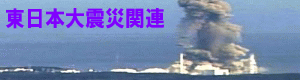 大震災ＨＰへ