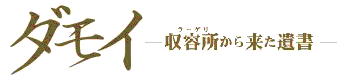 ダモイ～収容所から来た遺書ページへ