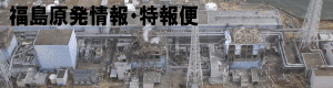 福島原発情報・特報便
