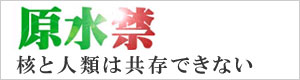 原水禁ＨＰへ