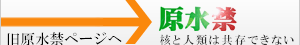 原水禁旧ＨＰへ