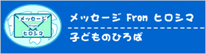 メッセージ from ヒロシマＨＰへ