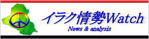 イラク情勢WatchＨＰへ