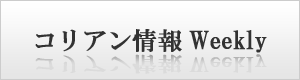 コリアン情報Weekly ＨＰへ