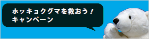 ホッキョクグマキャンペーンページへ