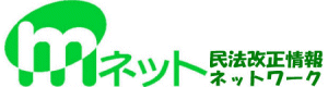 ｍネット・民法改正情報ネットワーク