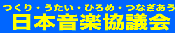日音協ページへ