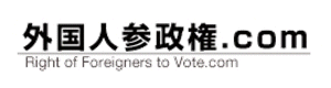 外国人参政権.com