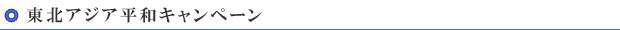 東北アジア平和キャンペーン