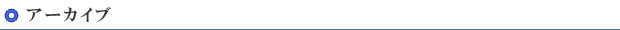 アーカイブ