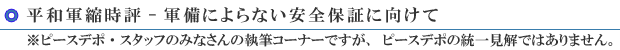 平和軍縮時評-軍備によらない安全保証に向けて ※ピースデポ・スタッフのみなさんの執筆コーナーですが、ピースデポの統一見解ではありません。