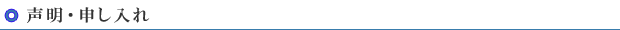 声明・申し入れ