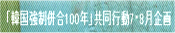 「韓国強制併合100年」共同行動7・8月企画blogHPへ