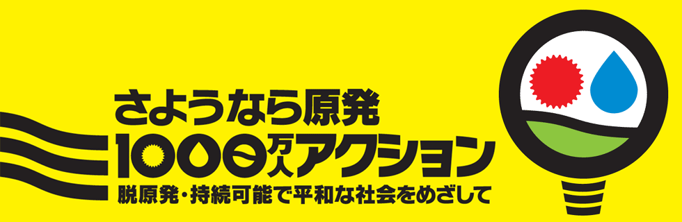 さようなら原発　１０００万人アクション　脱原発・持続可能で平和な社会をめざして