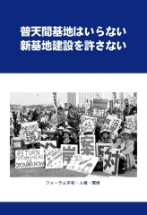 普天間基地はいらない　新基地建設を許さない