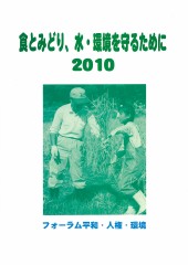 食とみどり、水・環境を守るために2010