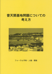 普天間基地問題についての考え方
