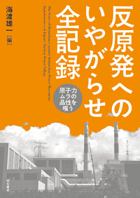 反原発へのいやがらせ全記録